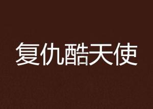 小矮怪挖金矿